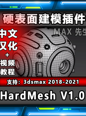 HardMesh v1.0 中文汉化版 硬表面建模插件 3dmax 模型布尔倒角