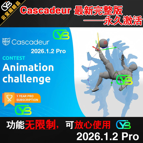 动画Cascadeur2026.1.2 Pro无限制完整版功能可导FBX动捕永久激活