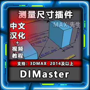 3dmax测量尺寸插件DIMaster 2.0 中文汉化版 标注标尺 距离角度