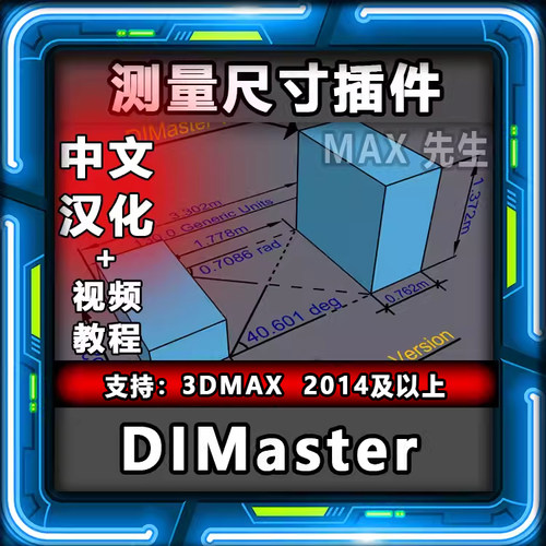 3dmax测量尺寸插件DIMaster2.0