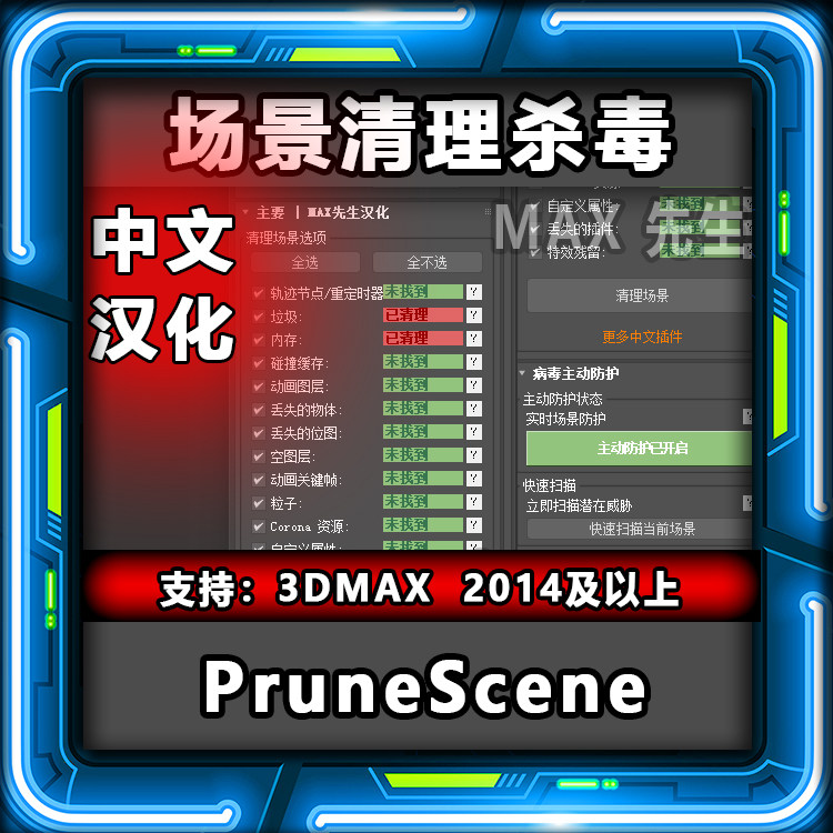 PruneScene 场景清理杀毒插件 中文汉化版 3DMAX一键清理垃圾病毒