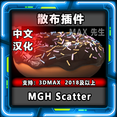 MGH Scatter 散布插件 中文汉化版 3dmax 分布分散工具脚本