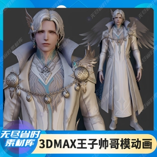 次世代王子帅哥动作动画3D模型游戏人物角色源文件3dmax/FBX/OBJ