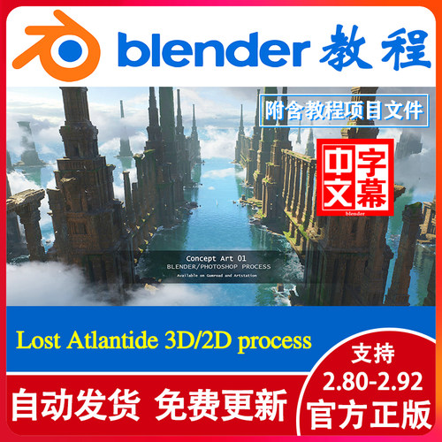 blender教程 Lost Atlantide 3D/2D process 概念设计云和水场景