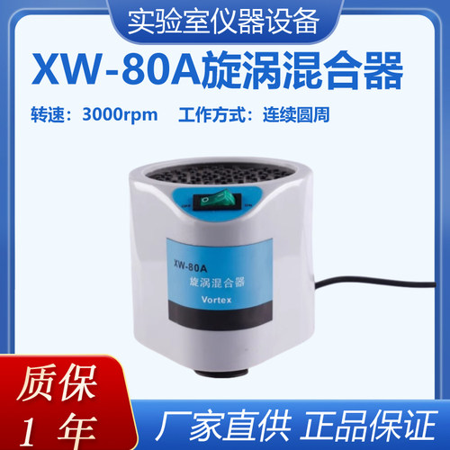 漩涡XW-80A实验室混合振荡器