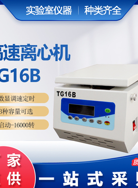 小型高速离心机 实验室5ml  TG16B 宠物医院16000转1.5ml无刷变频