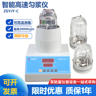 ZGYJY-C ZG-C 微生物药物植物打粉均质 智能高速匀浆仪可高温消毒