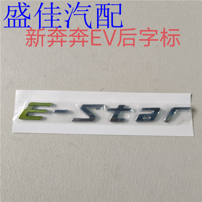 适配长安新奔奔EV电动车