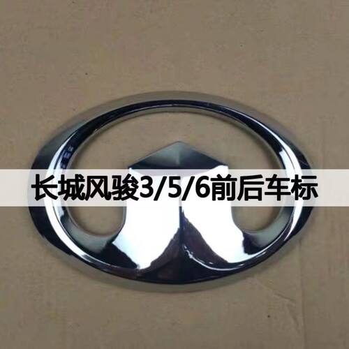 长城风骏3风骏5风骏6前后标机盖标志前中网标后尾标长城标志车标