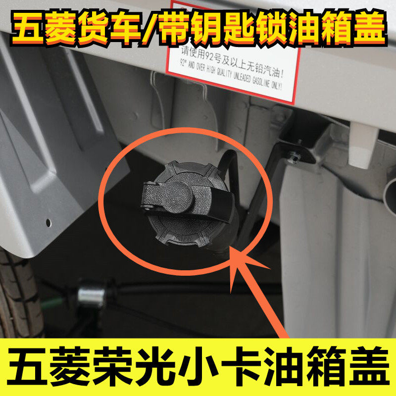 适配五菱荣光货车油箱盖新卡带锁芯钥匙加油盖单双排小卡油箱原