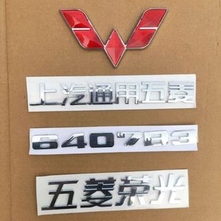 五菱荣光车标字贴上汽通用五菱字标6407BF字标品牌型号标识配件原