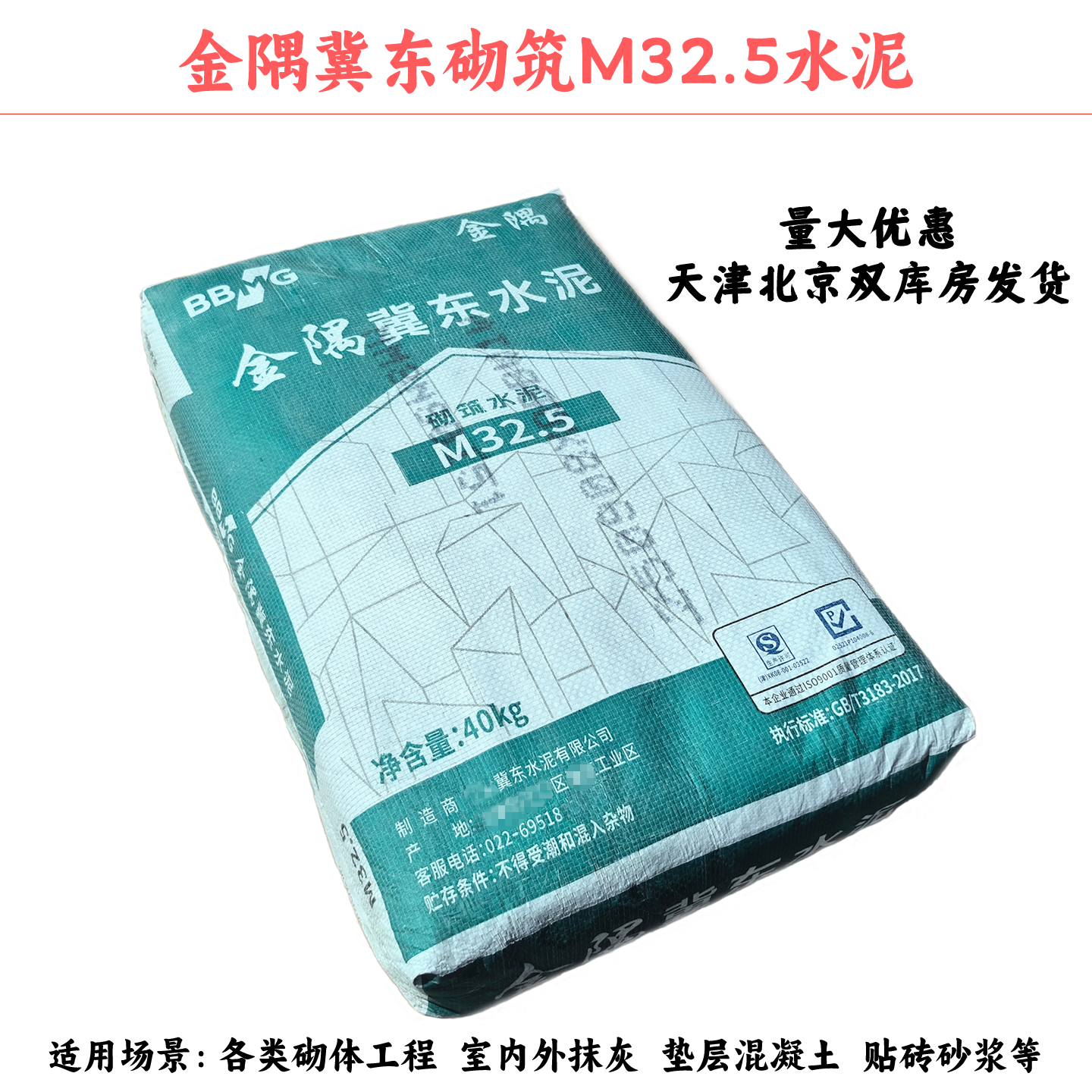 金隅冀东水泥装修专用天津北京