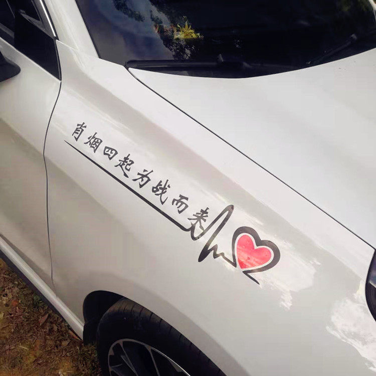 肖烟四起为战而来支援口号文字签名个性汽车贴纸