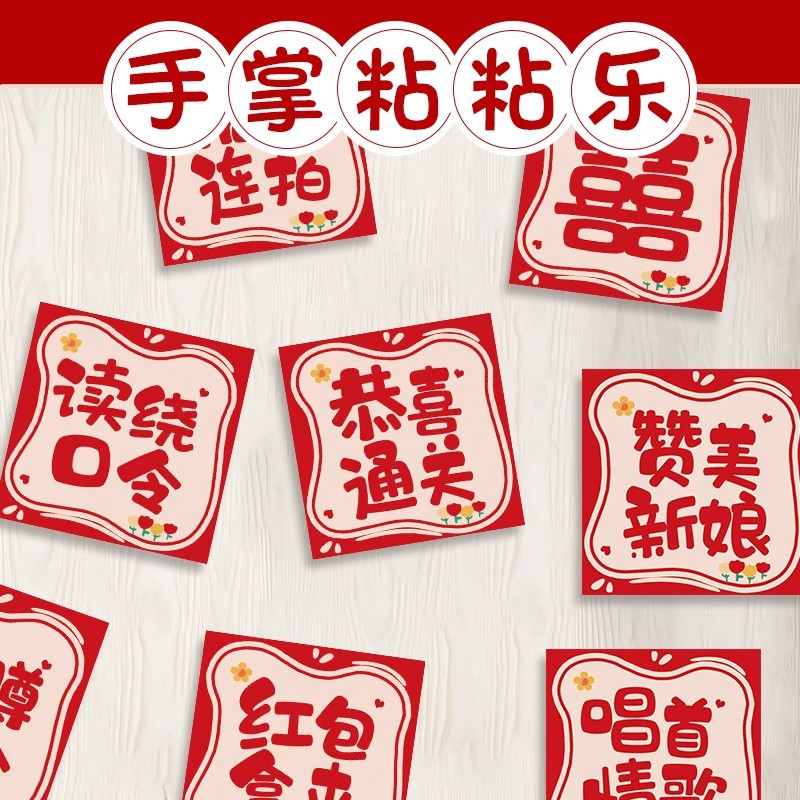 接亲游戏手掌黏黏乐结婚新郎道具创意搞笑互动拍照氛围感粘粘卡片