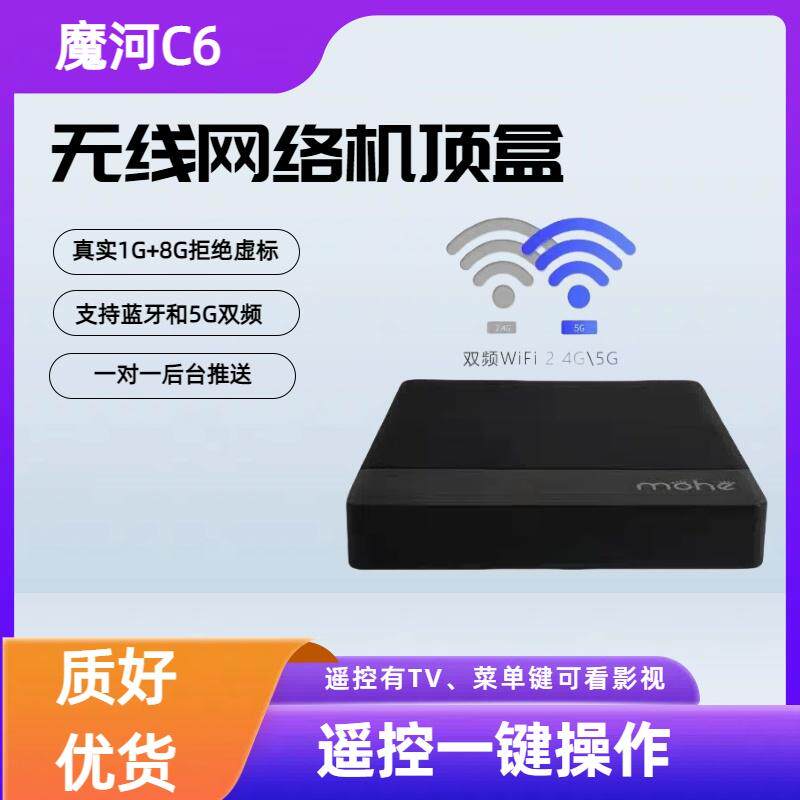 魔河C6无线网络机顶盒高清无线WiFi机顶盒5G双频蓝牙智能播放器