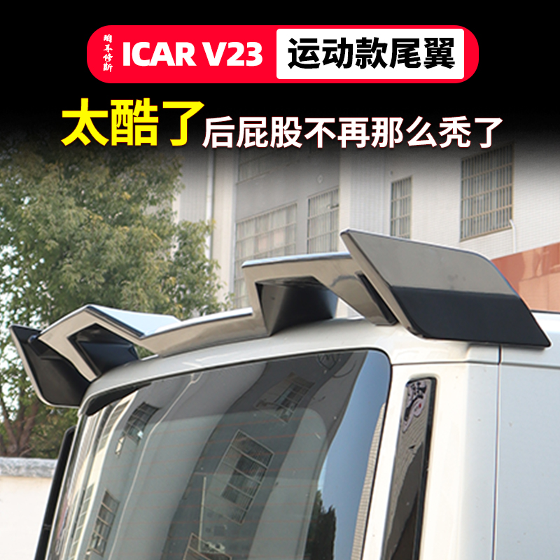 奇瑞iCAR V23汽车尾翼改装扰流板运动风车顶尾翼无损改装件