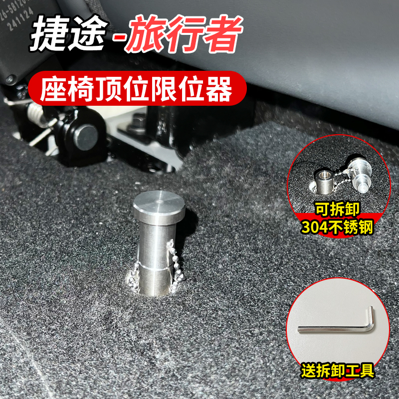 捷途旅行者后排座椅限位器顶位螺丝车床快拆架改装座椅放平配件