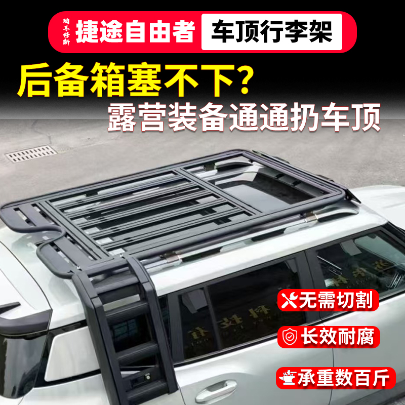 捷途旅行者车顶平台行李架改装