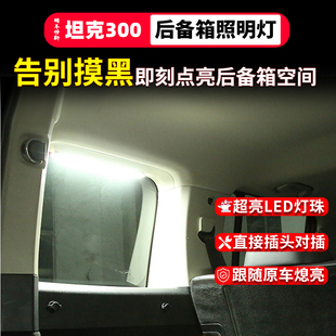 坦克300后备箱灯后尾箱照明灯改装 内饰配件LED侧窗高亮氛围灯改装