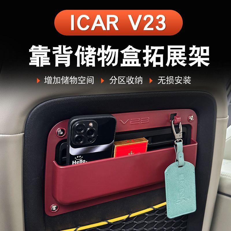 奇瑞iCAR V23座椅靠背扩展储物盒改装多功能专用后排收纳盒挂钩板