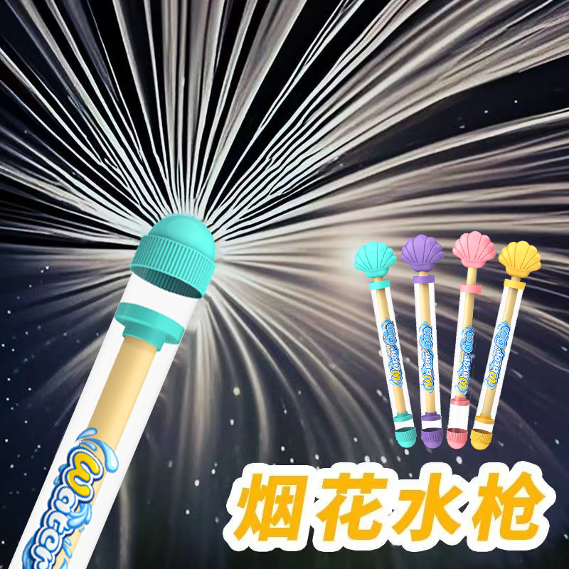 高品质烟火烟花水枪儿童玩具
