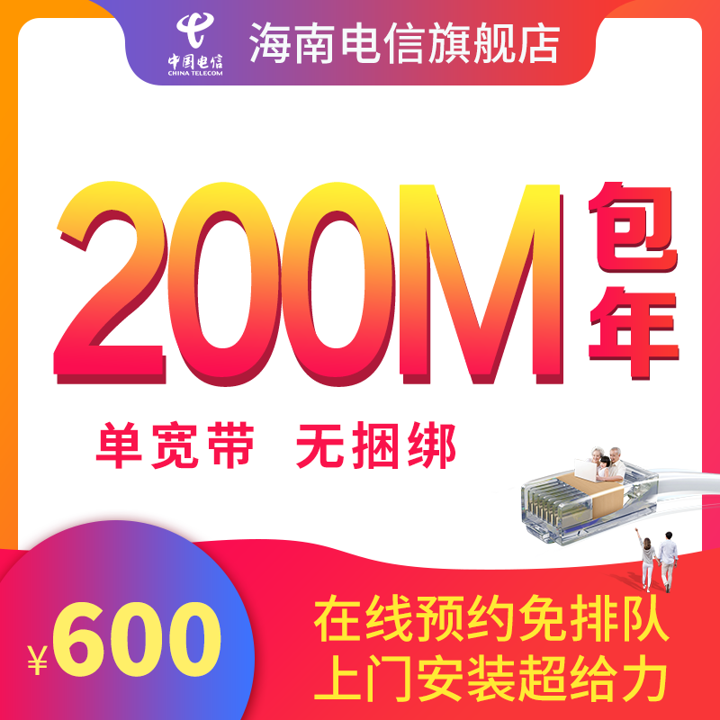 [Last Minute Deals]Hainan Telecom 200M Pack years Broadband New clothes Broadband Free of charge The door installin the Mobile Number/Packages/Value-added services , Cable Broadband , Cable Broadband handle  category - from Buy2taobao.com to provide professional Taobao agent buy service