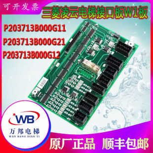 三菱凌云电梯接口板W1板P203713B000G11/G21/G12全新功能板原装