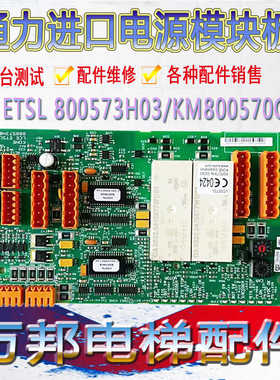 通力电梯配件电源模块板KM800570G01/LCE ETSL 800573H03原厂现货