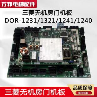 1241 三菱电梯门机板DOR 1231 1321 全新三菱电梯门机板 1240原装