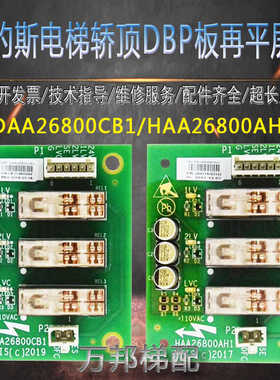 奥的斯电梯轿顶DBP板再平层板DAA26800CB1/HAA26800AH1地址板RS14