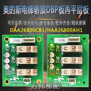 奧 HAA26800AH1地址板RS14 斯電梯轎頂DBP板再平層板DAA26800CB1