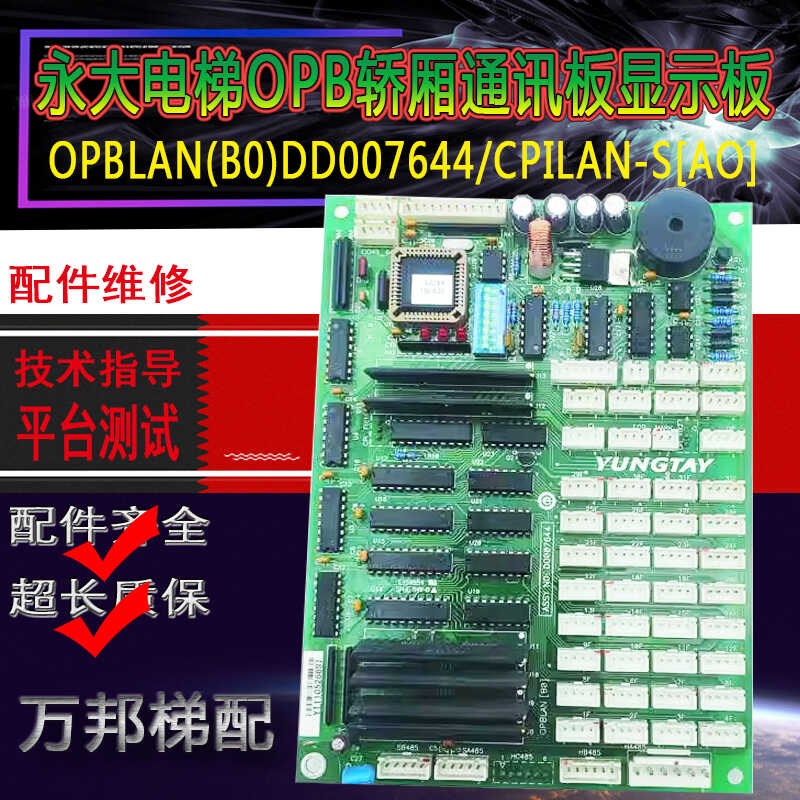 轿厢DD007644通讯板永大电梯