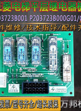 三菱电梯平层继电器板P203723B001G01/G11接口板P203723B000G原装