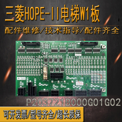 三菱电梯配件HOPE-II电梯W1板P203721B000G01/P203721B000G02全新