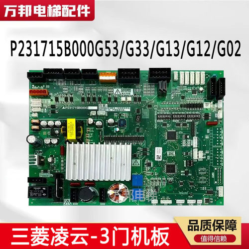 三菱凌云电梯轿顶板门机板