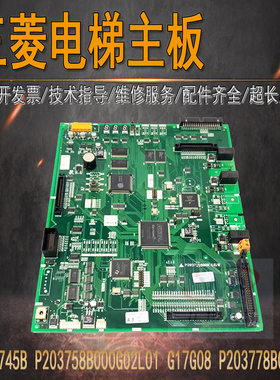 三菱电梯 菱云主板P1板P203745B000G01 G02 G03 G05 G06 P203728