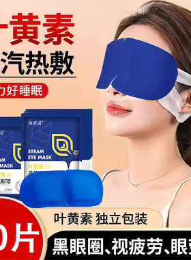 叶黄素蒸汽眼罩眼疲劳热敷睡眠蒸手发热气加热按摩干涩护眼贴
