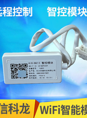 海信科龙空调WIFI智能模块智控模块 W413京东小家APP手机远程遥控