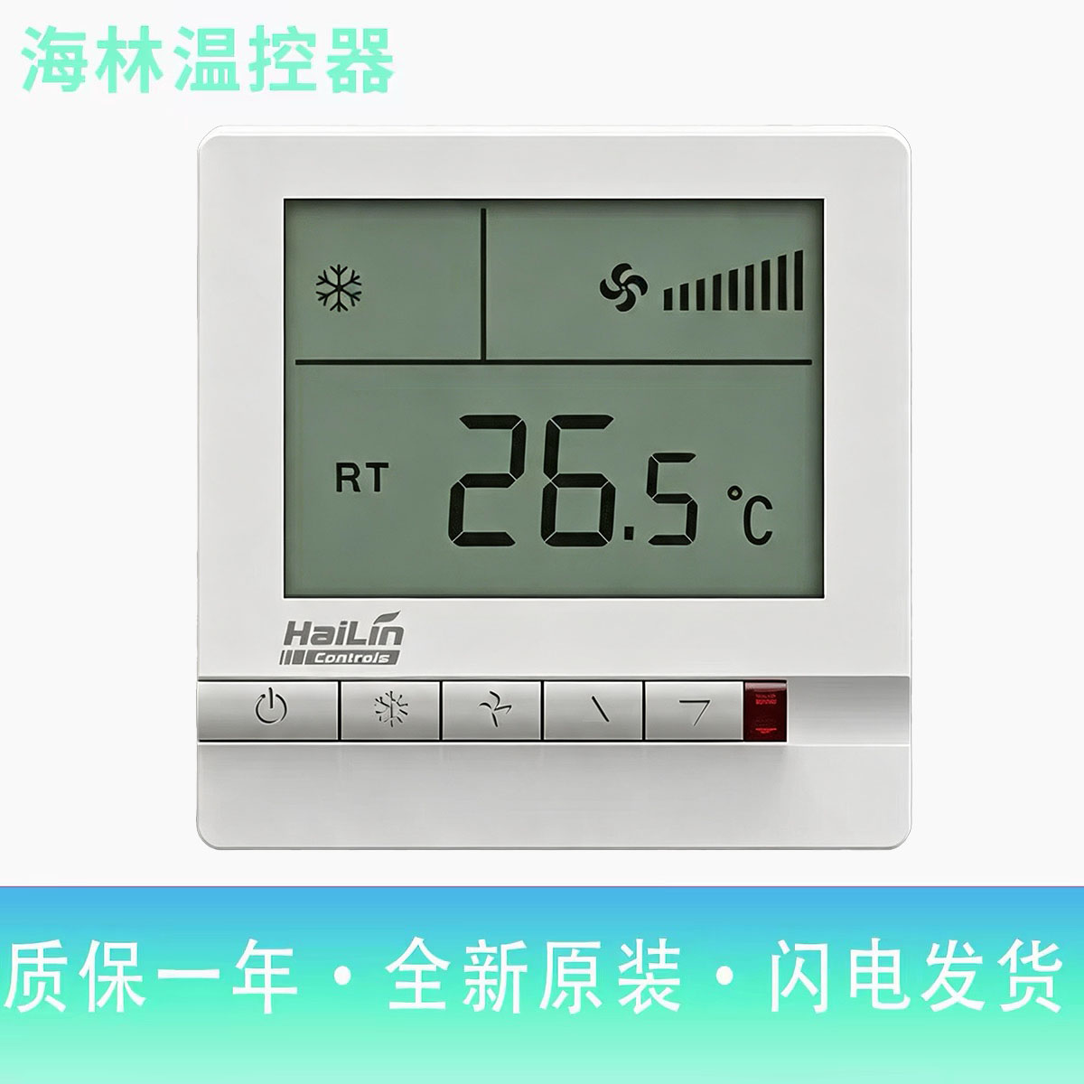 海林温控器中央空调控制面板液晶hailin风机盘管开关三速HL108DB2