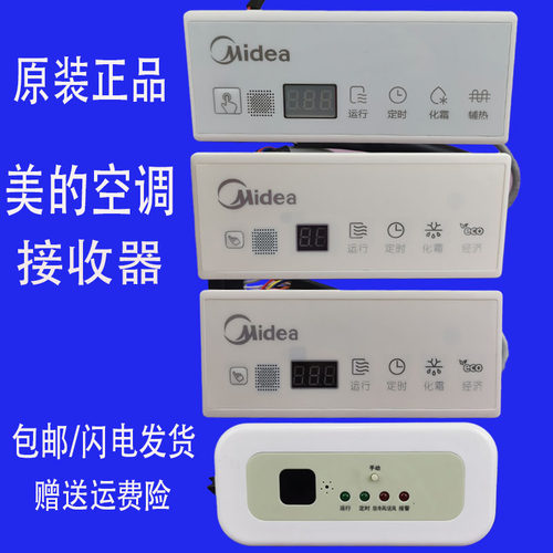 原装美的风管机多联吸顶机接收器