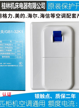 【桂器】空调保护开关GB1-32K1家用86型32A断路器2P-3P匹柜机空开