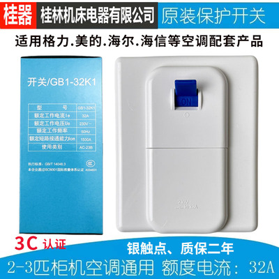 桂器空调保护开关86型32A断路器