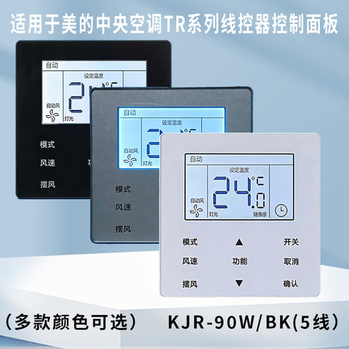 原装美的中央空调线控器KJR-90W