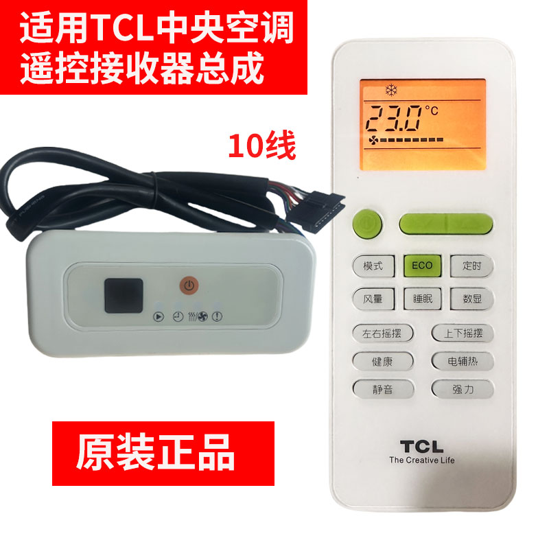 原装正品中央空调遥控器接收器