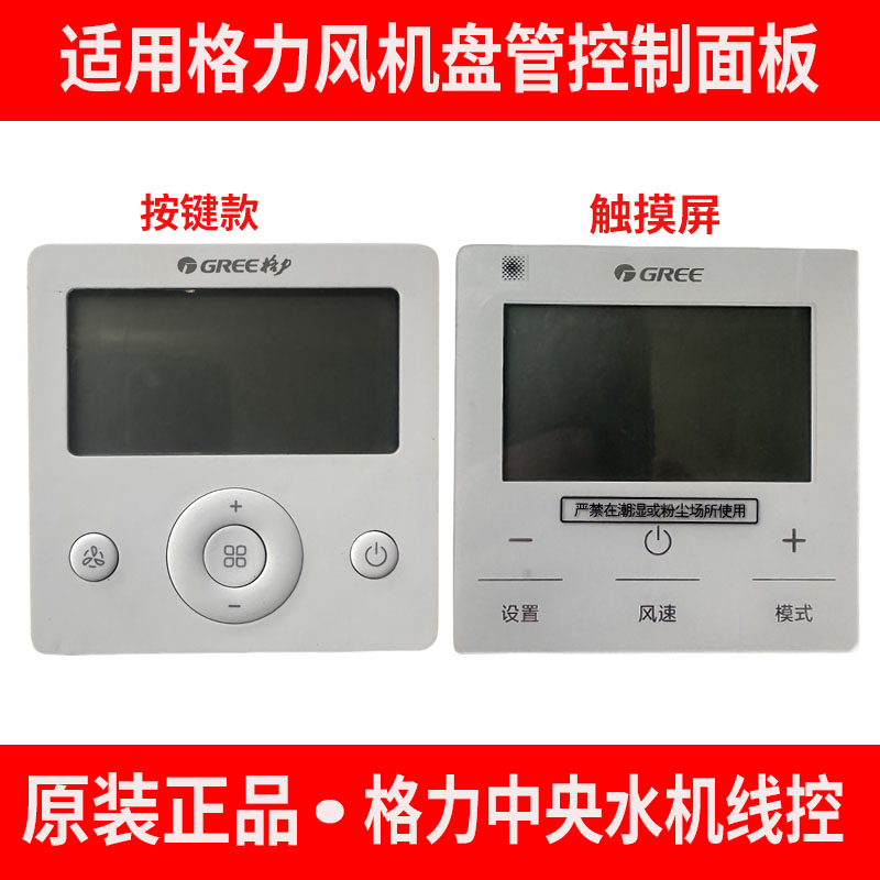 原装格力水机系列风机盘管控制面板温控器线控器开关WK-010PQ2