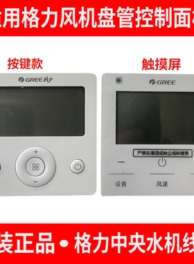原装格力水机系列风机盘管控制面板温控器线控器开关WK-010PQ2