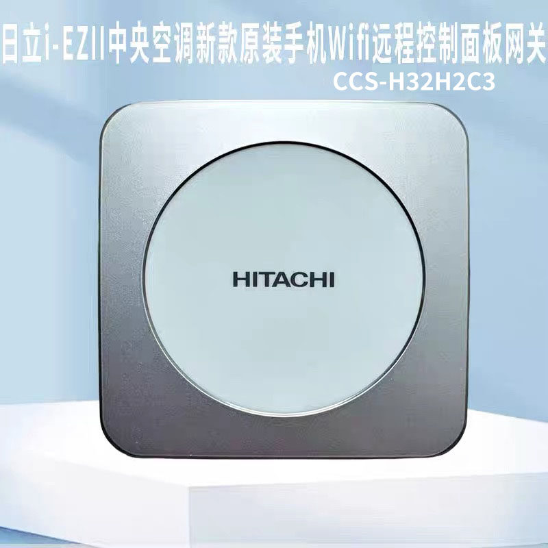 日立i-EZII中央空调新款原装线控器手机Wifi远程控制面板网关