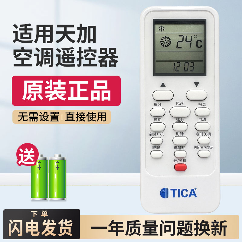 原装TICA天加中央空调风管机遥控
