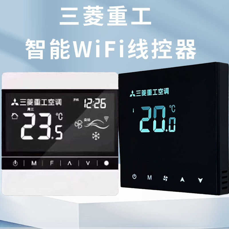 原厂三菱重工中央空调线控器WIFI手机远程控制智能面板2/3芯 86型,电子/电工,空调控制面板,淘宝优惠券,粉丝福利购,淘宝优惠卷