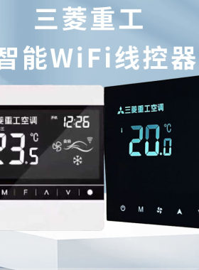 三菱重工86智能线控器带WIFI5AC